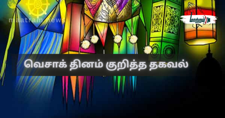 வெசாக் தினம் குறித்த தகவல்