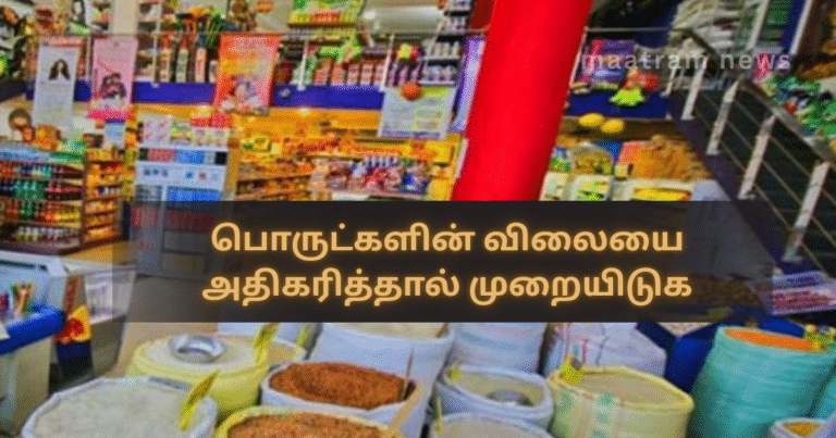 Report If Essential Goods Prices Are Increased Illegally