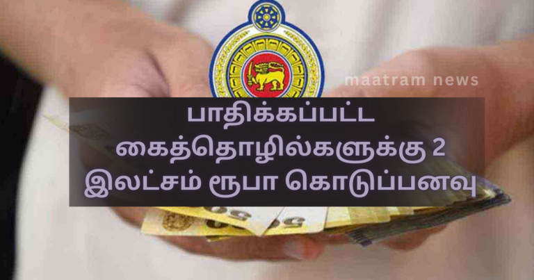 Rs. 200,000 Grant for Disaster-Affected Industries