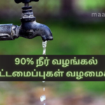 90% of Water Supply Infrastructure Restored