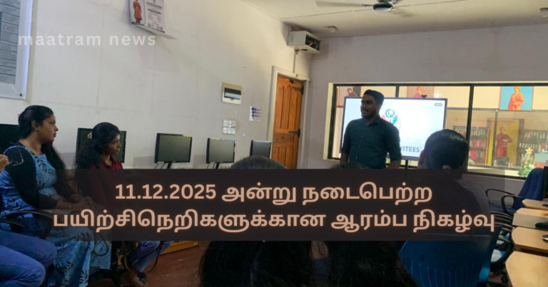 11.12.2025 அன்று நடைபெற்ற பயிற்சிநெறிகளுக்கான ஆரம்ப நிகழ்வு