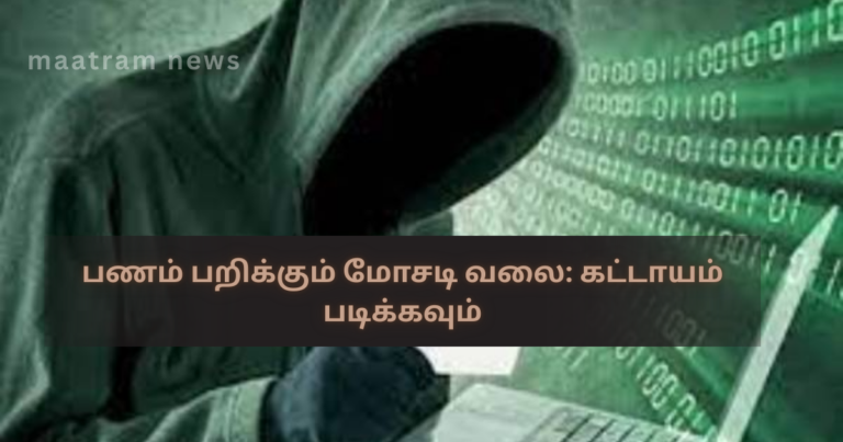 பணம் பறிக்கும் மோசடி வலை: கட்டாயம் படிக்கவும்