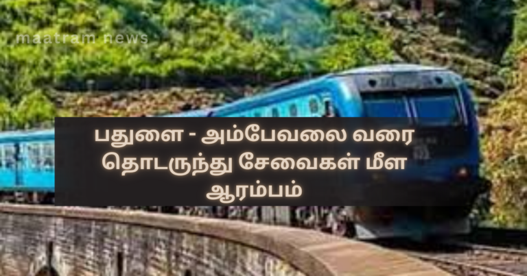 Train Services Resume Between Badulla and Ambewela