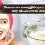 What Can You Do at Home to Make Your Face Glow Like Marble During Hot Weather?