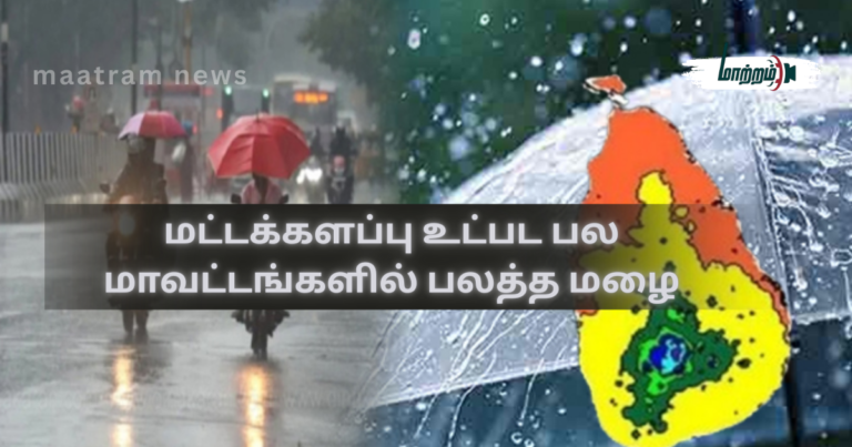 Heavy Rain in Several Districts Including Batticaloa