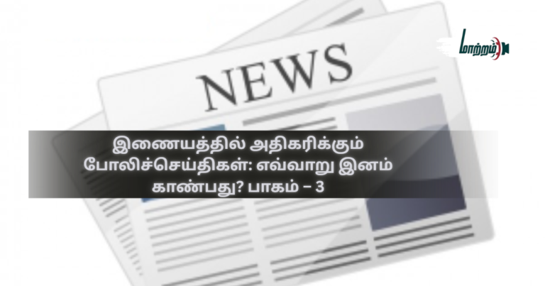 Rising Fake News on the Internet: How to Identify Them? – Part 3