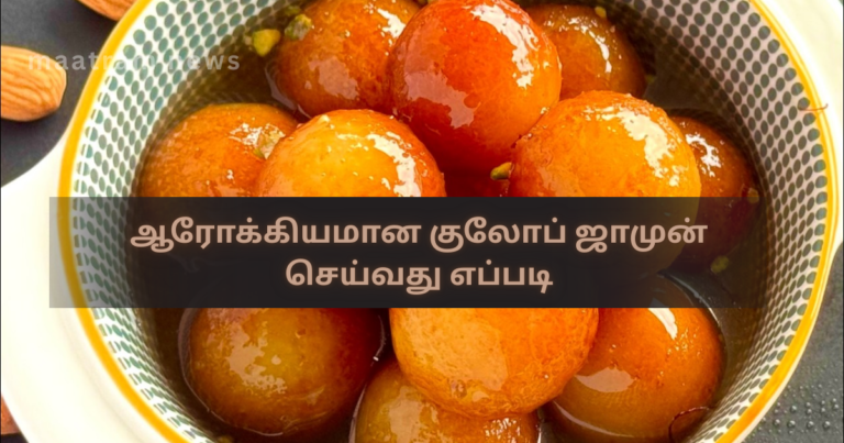 ஆரோக்கியமான குலோப் ஜாமுன் செய்வது எப்படி