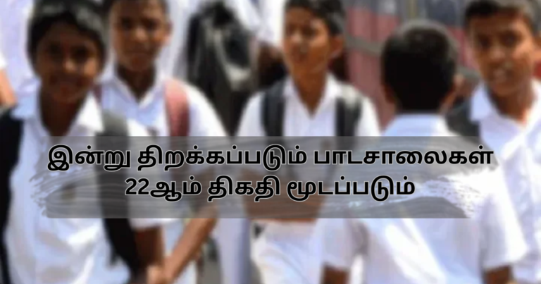 இன்று திறக்கப்படும் பாடசாலைகள் 22ஆம் திகதி மூடப்படும்