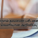 மூன்றாம் தவணை பரீட்சைகள்: வெளியான அறிவிப்பு