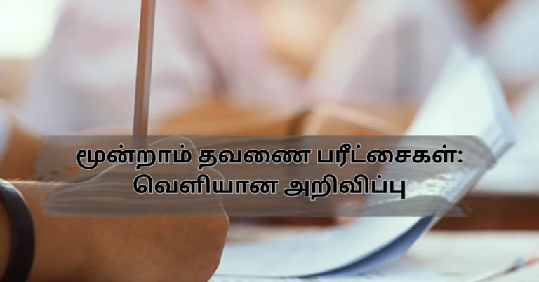 மூன்றாம் தவணை பரீட்சைகள்: வெளியான அறிவிப்பு