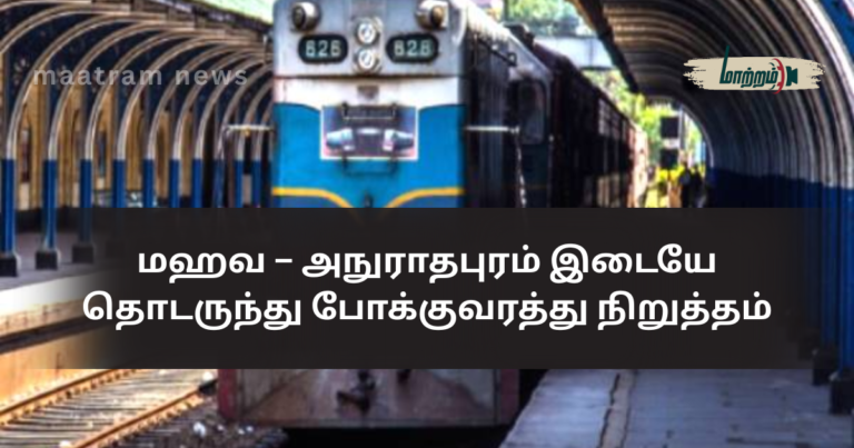 Railway Traffic Suspended Between Mahawa and Anuradhapura