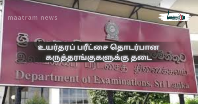 Ban on seminars related to the G.C.E. Advanced Level Examination