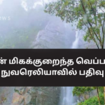 Lowest Temperature in the Country Recorded in Nuwara Eliya