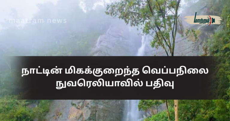 Lowest Temperature in the Country Recorded in Nuwara Eliya