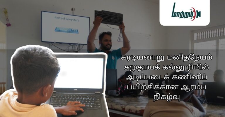 கரடியனாறு மனிதநேயம் சமுதாயக் கல்லூரியில் அடிப்படைக் கணினிப் பயிற்சிக்கான ஆரம்ப நிகழ்வு