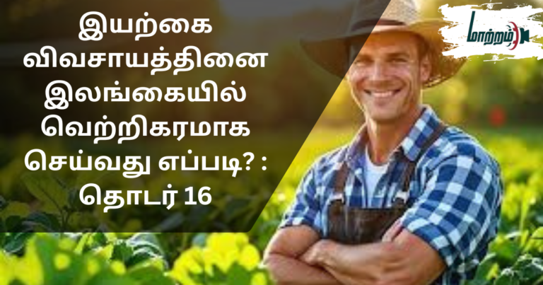 How to Successfully Practice Natural Farming in Sri Lanka? : Series 16