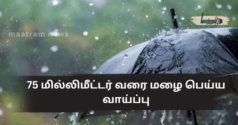 Rainfall of up to 75 mm Expected