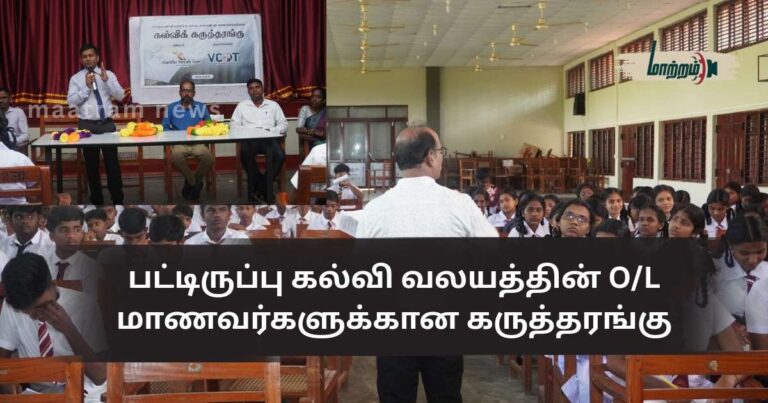 Seminar for O/L Students of the Batticaloa – Pattiruppu Education Zone