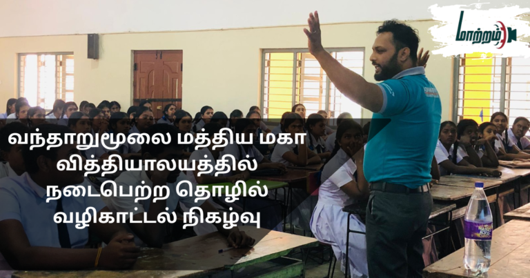 Career Guidance Programme Held at Vantharumoolai Central College