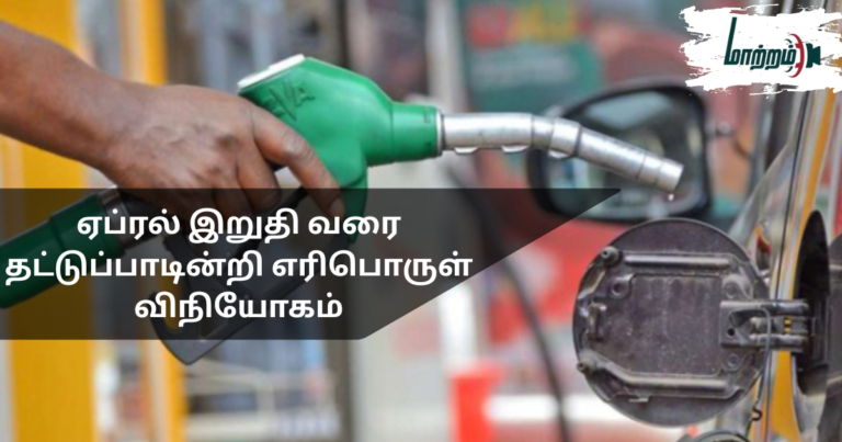 Fuel Supply Assured Without Shortage Until End of April