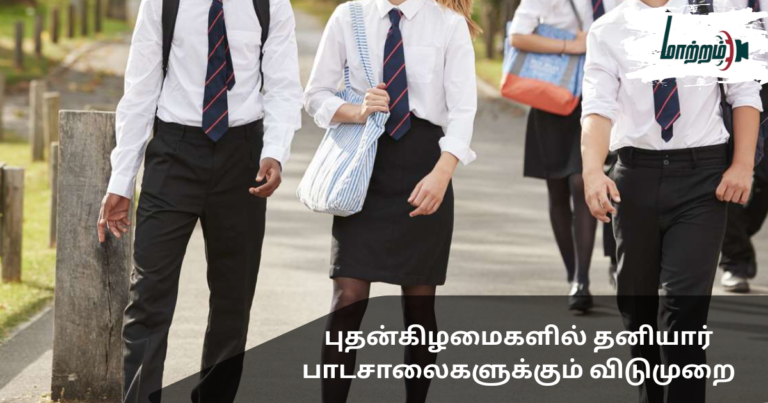 Holiday for Private Schools on Wednesdays