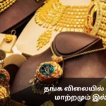 No Change in Gold Prices