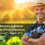 How to Successfully Practice Organic Farming in Sri Lanka? : Series 17