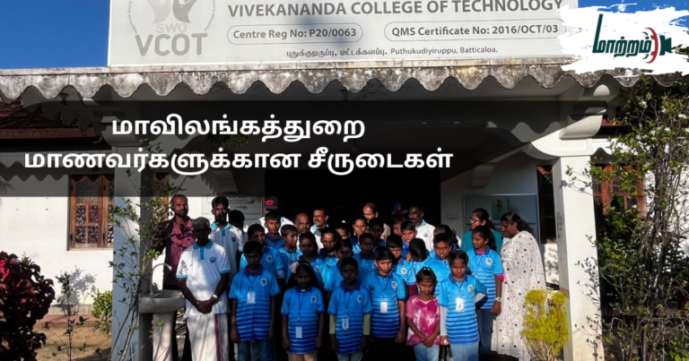 Uniforms Provided to Mavilangathurai Students