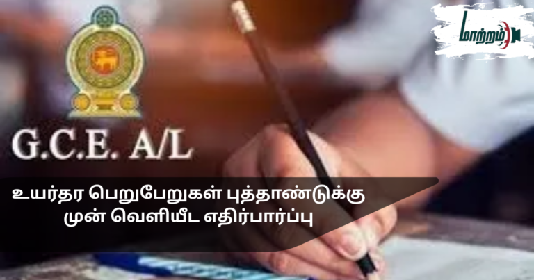 A/L Results Expected Before the New Year