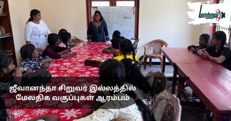 ஜீவானந்தா சிறுவர் இல்லத்தில் மேலதிக வகுப்புகள் ஆரம்பம்