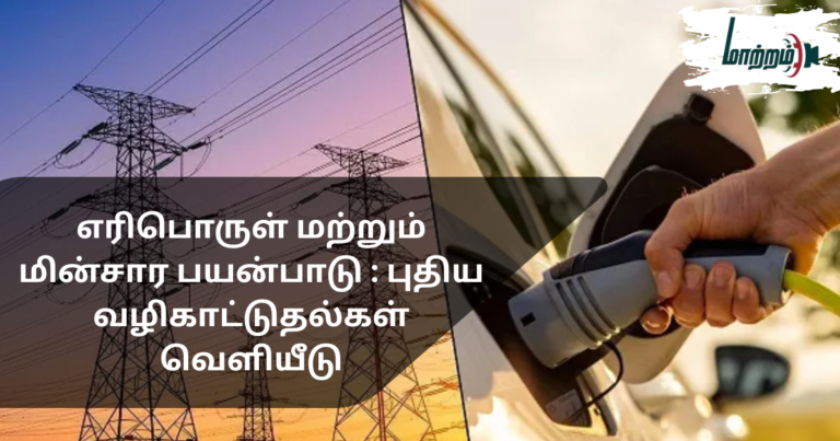 Fuel and Electricity Usage: New Guidelines Issued