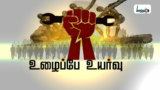சர்வதேச தொழிலாளர் தினம்
