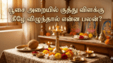 பூசை அறையில் குத்து விளக்கு கீழே விழுந்தால் என்ன பலன்?