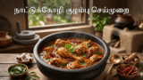 நாட்டுக்கோழி குழம்பு செய்முறை