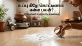 உப்பு கீழே கொட்டினால் என்ன பலன்?