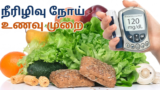 நீரிழிவு நோய் உணவு முறை
