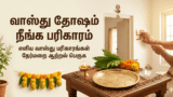 வாஸ்து தோஷம் நீங்க பரிகாரம்