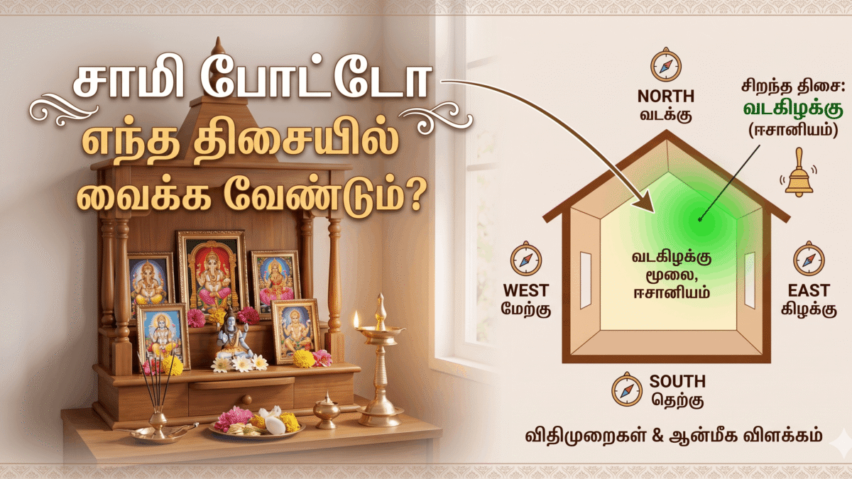 சாமி போட்டோ எந்த திசையில் வைக்க வேண்டும்