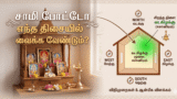சாமி போட்டோ எந்த திசையில் வைக்க வேண்டும்