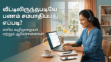 வீட்டிலிருந்தபடியே பணம் சம்பாதிப்பது எப்படி