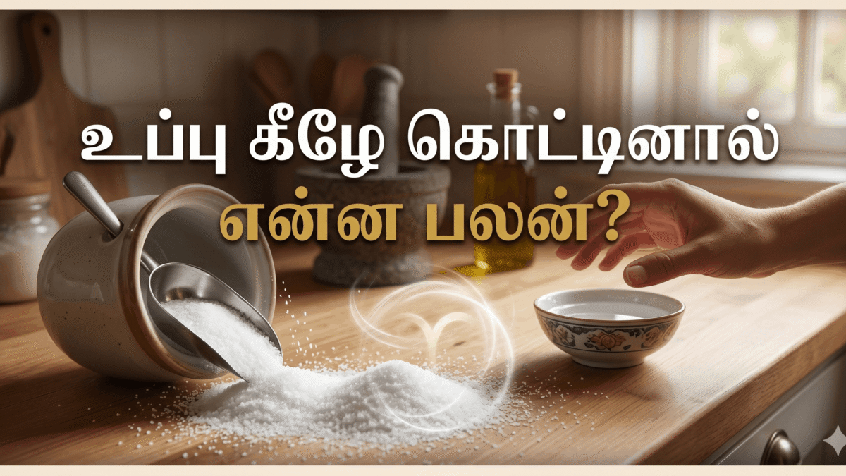 உப்பு கீழே கொட்டினால் என்ன பலன்