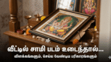 வீட்டில் சாமி படம் உடைந்தால்