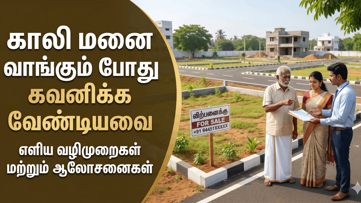 காலி மனை வாங்கும் போது கவனிக்க வேண்டியவை