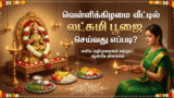 வெள்ளிக்கிழமை வீட்டில் லட்சுமி பூஜை செய்வது எப்படி?
