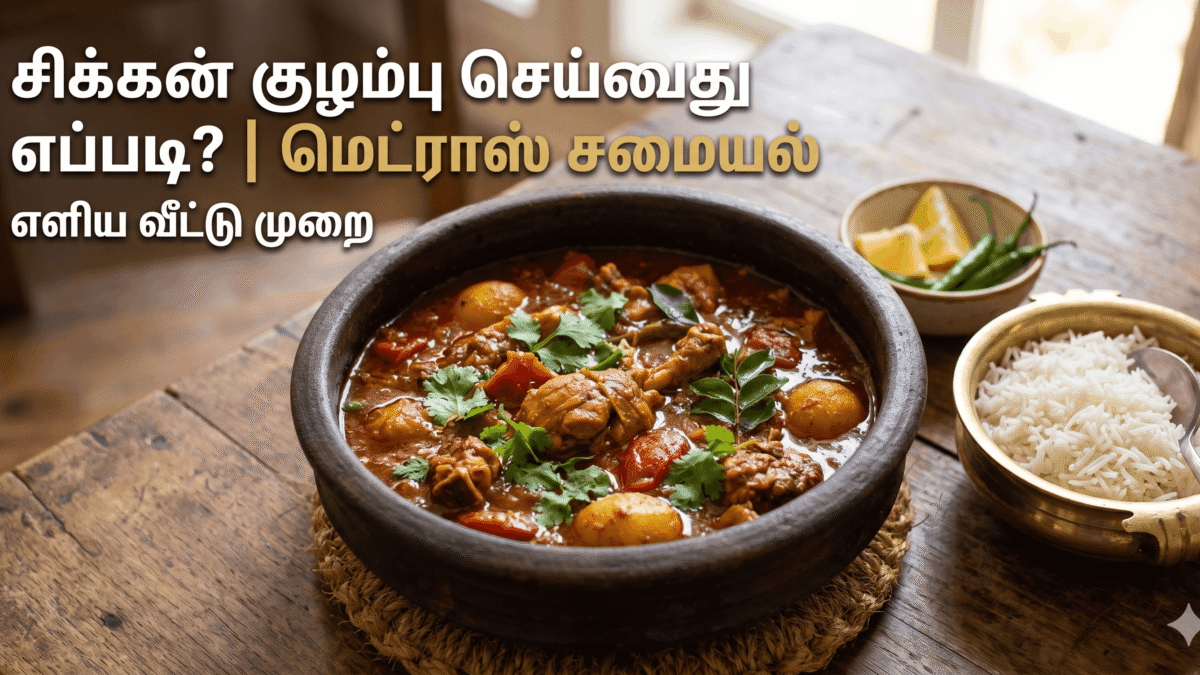 சிக்கன் குழம்பு செய்வது எப்படி மெட்ராஸ் சமையல்