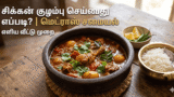 சிக்கன் குழம்பு செய்வது எப்படி மெட்ராஸ் சமையல்