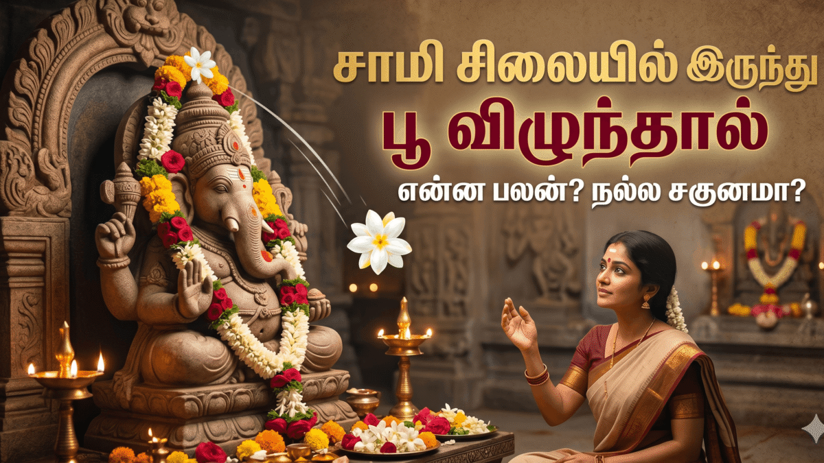 சாமி சிலையில் இருந்து பூ விழுந்தால்