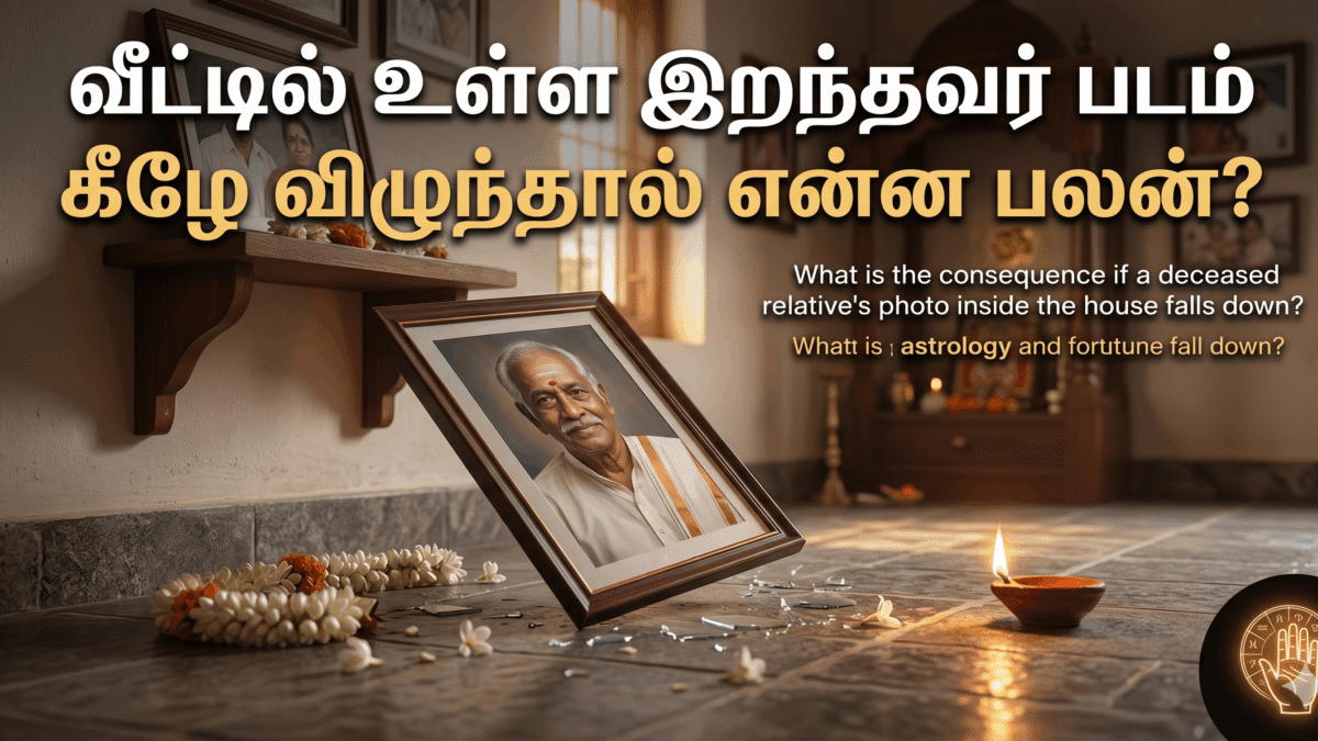 வீட்டில் உள்ள இறந்தவர் படம் கீழே விழுந்தால் என்ன பலன்?