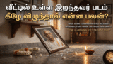 வீட்டில் உள்ள இறந்தவர் படம் கீழே விழுந்தால் என்ன பலன்?