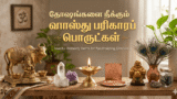 தோஷங்களை நீக்கும் வாஸ்து பரிகாரப் பொருட்கள்